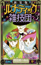 画像をギャラリービューアに読み込む, #岡田あ~みん #新装版ルナティック雑技団3