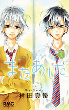 画像をギャラリービューアに読み込む, またあした 2 村田 真優 著 ムラタマユ 集英社 集英社 :9784088673899