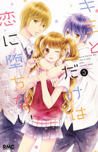画像をギャラリービューアに読み込む, #酒井 まゆ #キミとだけは恋に堕ちない 3 : サカイマユ : I won't fall in love only with you 3 : Thank you so much : 9784088674384