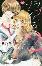 画像をギャラリービューアに読み込む, 森乃なっぱ / ラブゾンビ!?2~theKiss~1
