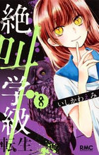 Load image into Gallery viewer, Screaming Class Reincarnation 8 by Emi Ishikawa Shueisha: 9784088675152