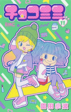 画像をギャラリービューアに読み込む, 園田小波 / チョコミミ11