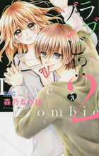 画像をギャラリービューアに読み込む, 森乃なっぱ / ラブゾンビ!?2~theKiss~3