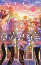 画像をギャラリービューアに読み込む, #柚木 ウタノ 画 #きみとゆめみる羊 上 ユズキウタノ | Yuzuki Utano You and the Dreaming Sheep Part 1 :9784088675619