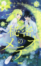 画像をギャラリービューアに読み込む, #小石 りく 著 #秘密のメテオ コイシリク | Koishirik secret meteor :9784088675626