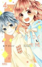 画像をギャラリービューアに読み込む, ハツコイと太陽 4 木下 ほのか 著 キノシタホノカ 集英社 集英社 :9784088675749