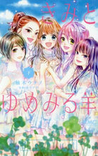 画像をギャラリービューアに読み込む, 柚木ウタノ / きみとゆめみる羊下