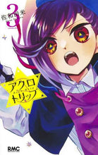 画像をギャラリービューアに読み込む, 佐和田米 / アクロトリップ3