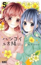 画像をギャラリービューアに読み込む, ハツコイと太陽 5 木下 ほのか 著 キノシタホノカ 集英社 集英社 :9784088675862