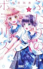 画像をギャラリービューアに読み込む, 柚原瑞香 / ふたりのポラリス2