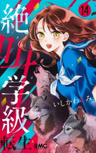 画像をギャラリービューアに読み込む, 絶叫学級 転生 14 いしかわ えみ 著 イシカワエミ 集英社 :9784088676173