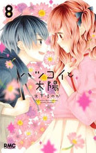 画像をギャラリービューアに読み込む, ハツコイと太陽 8 木下 ほのか 著 キノシタホノカ 集英社 :9784088676180