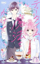 画像をギャラリービューアに読み込む, #乙女坂心 #ティータイムに魔法をかけて :9784088676340
