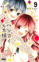 Load image into Gallery viewer, ハツコイと太陽 9 木下 ほのか 著 キノシタホノカ 集英社 :9784088676357
