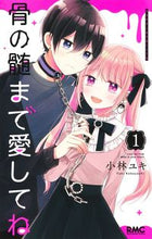 画像をギャラリービューアに読み込む, #小林ユキ #骨の髄まで愛してね1