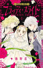 画像をギャラリービューアに読み込む, ブラッディ・ブライド-吸血鬼の婚活- 1 池野 恋 著 イケノコイ 集英社 :9784088676708