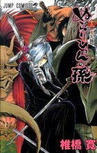 画像をギャラリービューアに読み込む, #椎橋 寛 #ぬらりひょんの孫 12 シイバシヒロシ | Hiroshi Shiibashi :9784088701059