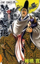 画像をギャラリービューアに読み込む, #椎橋 寛 #ぬらりひょんの孫 15 シイバシヒロシ | Hiroshi Shiibashi :9784088701899