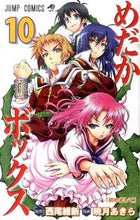 画像をギャラリービューアに読み込む, #暁月 あきら 画 #めだかボックス 10 アカツキアキラ :9784088702247