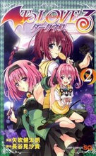 画像をギャラリービューアに読み込む, #矢吹 健太朗 #ToLOVEる-とらぶる-ダークネス 2 : ヤブキケンタロウ : ToLOVE-Ru Darkness 2 : Yabuki Kentaro : 9784088702643