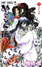 画像をギャラリービューアに読み込む, #椎橋 寛 #ぬらりひょんの孫 18 シイバシヒロシ | Hiroshi Shiibashi :9784088702933