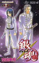 画像をギャラリービューアに読み込む, #空知 英秋 #銀魂 42 : ソラチヒデアキ : Gintama 42 : Sorachi Hideaki : 9784088703039
