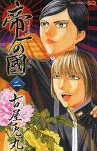画像をギャラリービューアに読み込む, #古屋 兎丸 #帝一の國 2 フルヤウサマル | Usamaru Furuya Teiichi's Country 2 :9784088703350