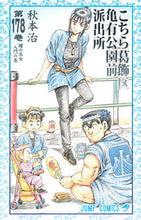 画像をギャラリービューアに読み込む, こちら葛飾区亀有公園前派出所 178 秋本 治 著 アキモトオサム 集英社 集英社 :9784088703664