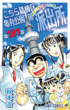 Load image into Gallery viewer, KochiKame: This is the Police Station in Front of Kameari Park in Katsushika Ward, Vol. 181, by Osamu Akimoto, Shueisha, Shueisha: 9784088704753