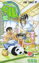 画像をギャラリービューアに読み込む, #秋本 治 #こちら葛飾区亀有公園前派出所 182 : アキモトオサム : This is Katsushika Ward Kameari Koenmae Police Station 182 : Osamu Akimoto : 9784088705149