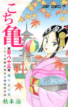 画像をギャラリービューアに読み込む, こちら葛飾区亀有公園前派出所 183 秋本 治 著 アキモトオサム 集英社 集英社 :9784088705491