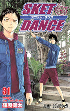 画像をギャラリービューアに読み込む, #篠原 健太 著 #SKET DANCE 31 シノハラケンタ :9784088707648