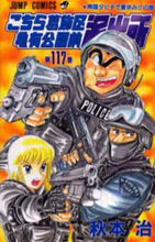 Load image into Gallery viewer, KochiKame: Tokyo Beat Cops Vol. 117 by Osamu Akimoto. Shueisha. Shueisha: 9784088727967