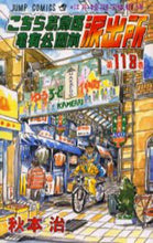 Load image into Gallery viewer, Kochira Katsushika-ku Kameari Kōen-mae Hashutsujo 118 by Osamu Akimoto Shueisha Shueisha: 9784088728346