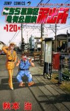 画像をギャラリービューアに読み込む, こちら葛飾区亀有公園前派出所 120 秋本 治 著 アキモトオサム 集英社 集英社 :9784088728834