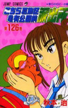 画像をギャラリービューアに読み込む, #秋本 治 #こちら葛飾区亀有公園前派出所 126 : アキモトオサム : This is Katsushika Ward Kameari Koenmae Police Station 126 : Osamu Akimoto : 9784088731568
