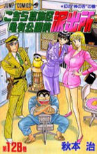画像をギャラリービューアに読み込む, #秋本 治 #こちら葛飾区亀有公園前派出所 128 : アキモトオサム : This is Katsushika Ward Kameari Koenmae Police Station 128 : Osamu Akimoto : 9784088732077