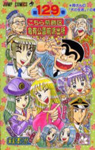 画像をギャラリービューアに読み込む, こちら葛飾区亀有公園前派出所 129 秋本 治 著 アキモトオサム 集英社 集英社 :9784088732459