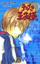画像をギャラリービューアに読み込む, 許斐剛 / テニスの王子様15