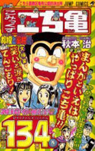 Load image into Gallery viewer, KochiKame: Tokyo Beat Cops Vol. 134 By Osamu Akimoto Shueisha Shueisha :9784088734064