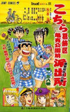 画像をギャラリービューアに読み込む, こちら葛飾区亀有公園前派出所 138 秋本 治 著 アキモトオサム 集英社 集英社 :9784088735542