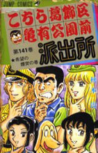 画像をギャラリービューアに読み込む, こちら葛飾区亀有公園前派出所 141 秋本 治 著 アキモトオサム 集英社 集英社 :9784088736372