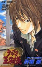画像をギャラリービューアに読み込む, #許斐 剛 #テニスの王子様 25 : コノミタケシ : Prince of Tennis 25 : Konomitakeshi : 9784088736464