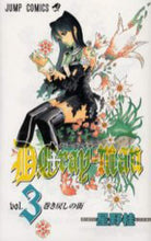 Load image into Gallery viewer, D.Gray-man 3 by Katsura Hoshino Shueisha Shueisha: 9784088737843