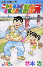 画像をギャラリービューアに読み込む, 秋本治 / こちら葛飾区亀有公園前派出所145