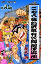 画像をギャラリービューアに読み込む, 秋本治 / こちら葛飾区亀有公園前派出所146