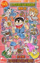 画像をギャラリービューアに読み込む, #秋本 治 #こちら葛飾区亀有公園前派出所 149 : アキモトオサム : This is Katsushika Ward Kameari Koenmae Police Station 149 : Osamu Akimoto : 9784088740386