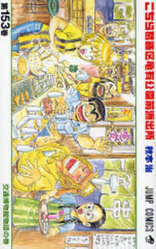 Osamu Akimoto / Kochira Katsushika-ku Kameari Kōen-mae Hashutsujo 153