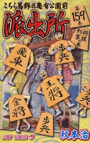 Osamu Akimoto / Kochira Katsushika-ku Kameari Kōen-mae Hashutsujo 159
