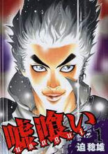 画像をギャラリービューアに読み込む, 迫稔雄 / 嘘喰い1